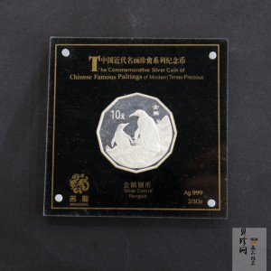 【979430】1997年中国近代名画系列金银纪念币（第3组）-企鹅图2/3盎司十二边形精制银币