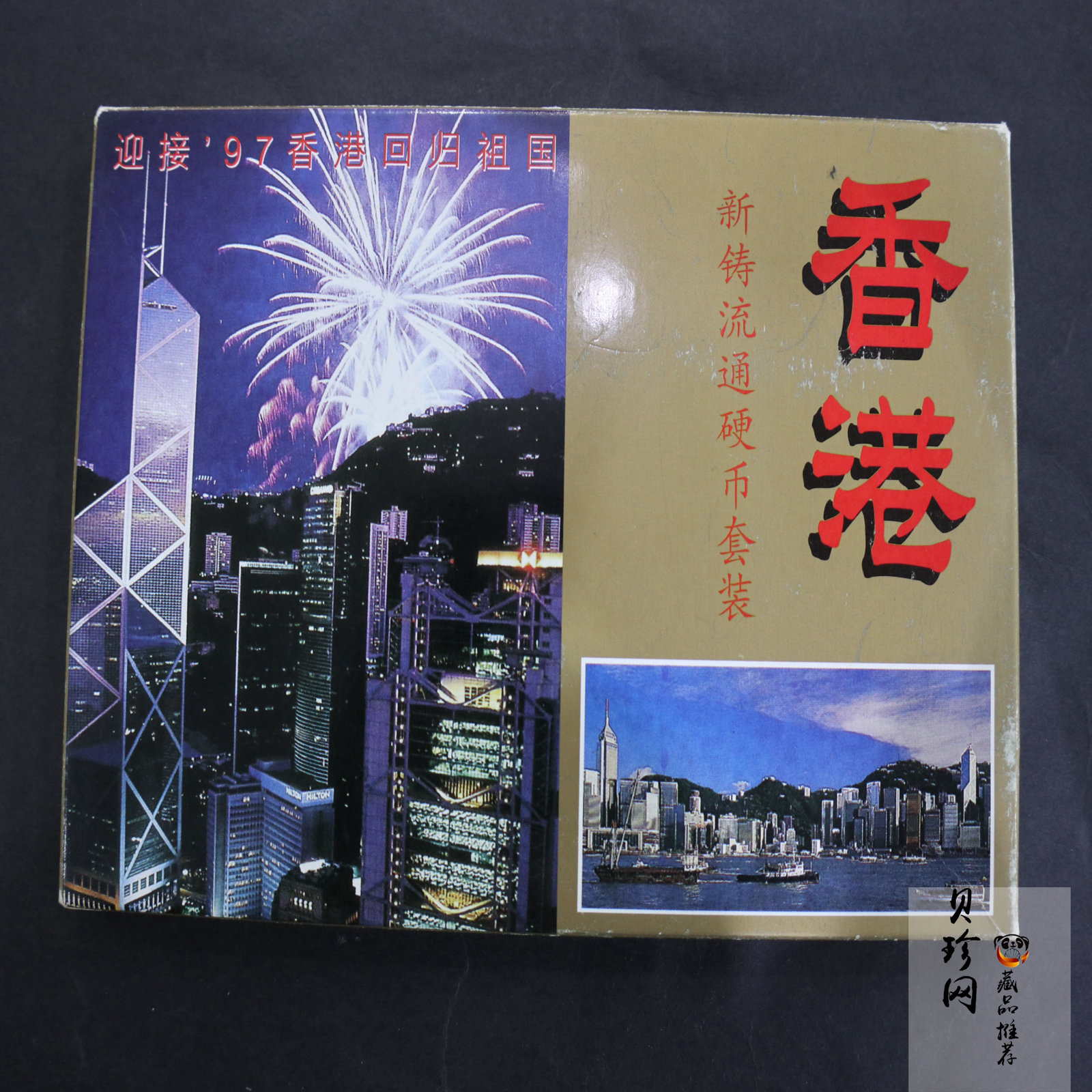【979480】迎接97香港回归流通硬币套装