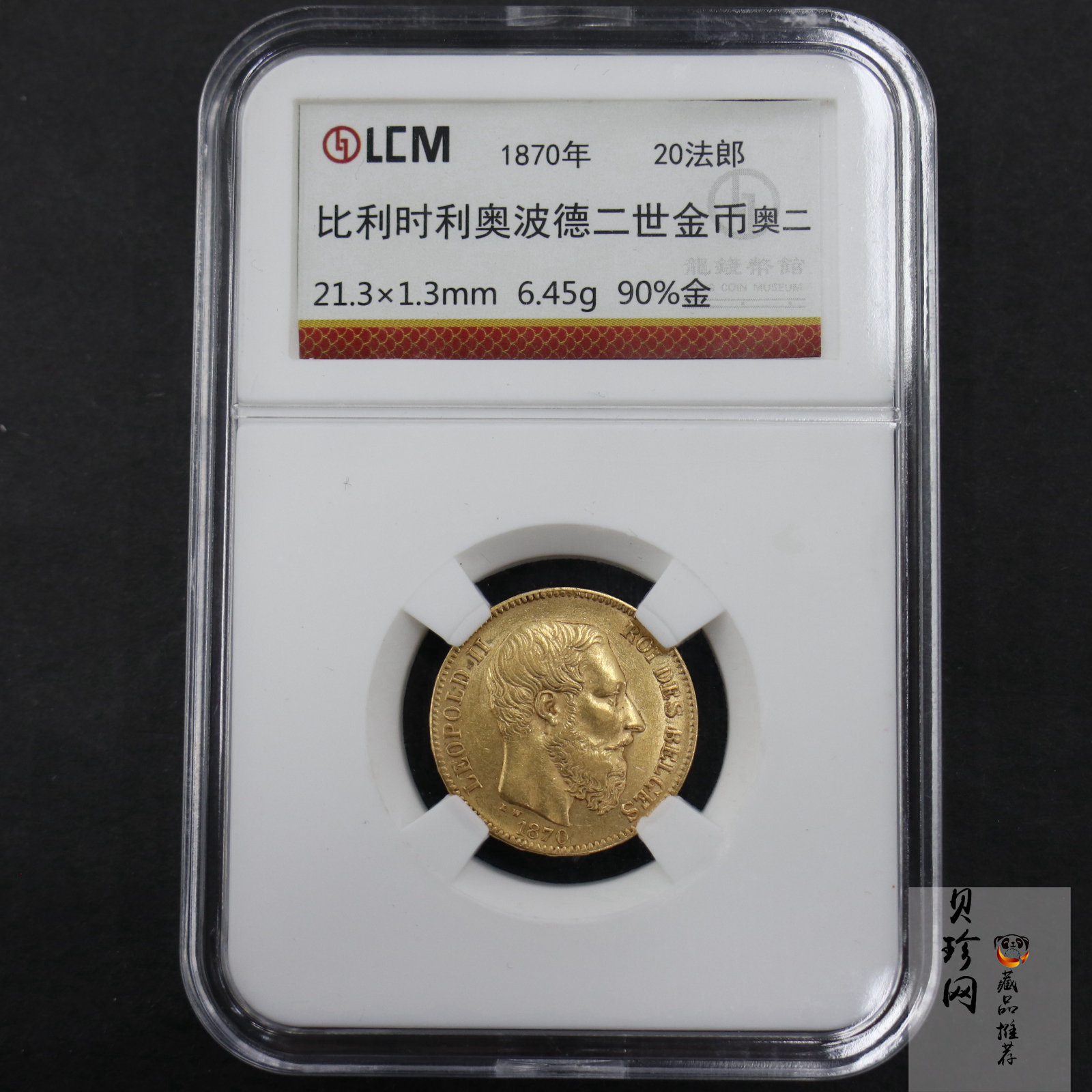 【709010】1870年比利时利奥波德二世6.45g金币
