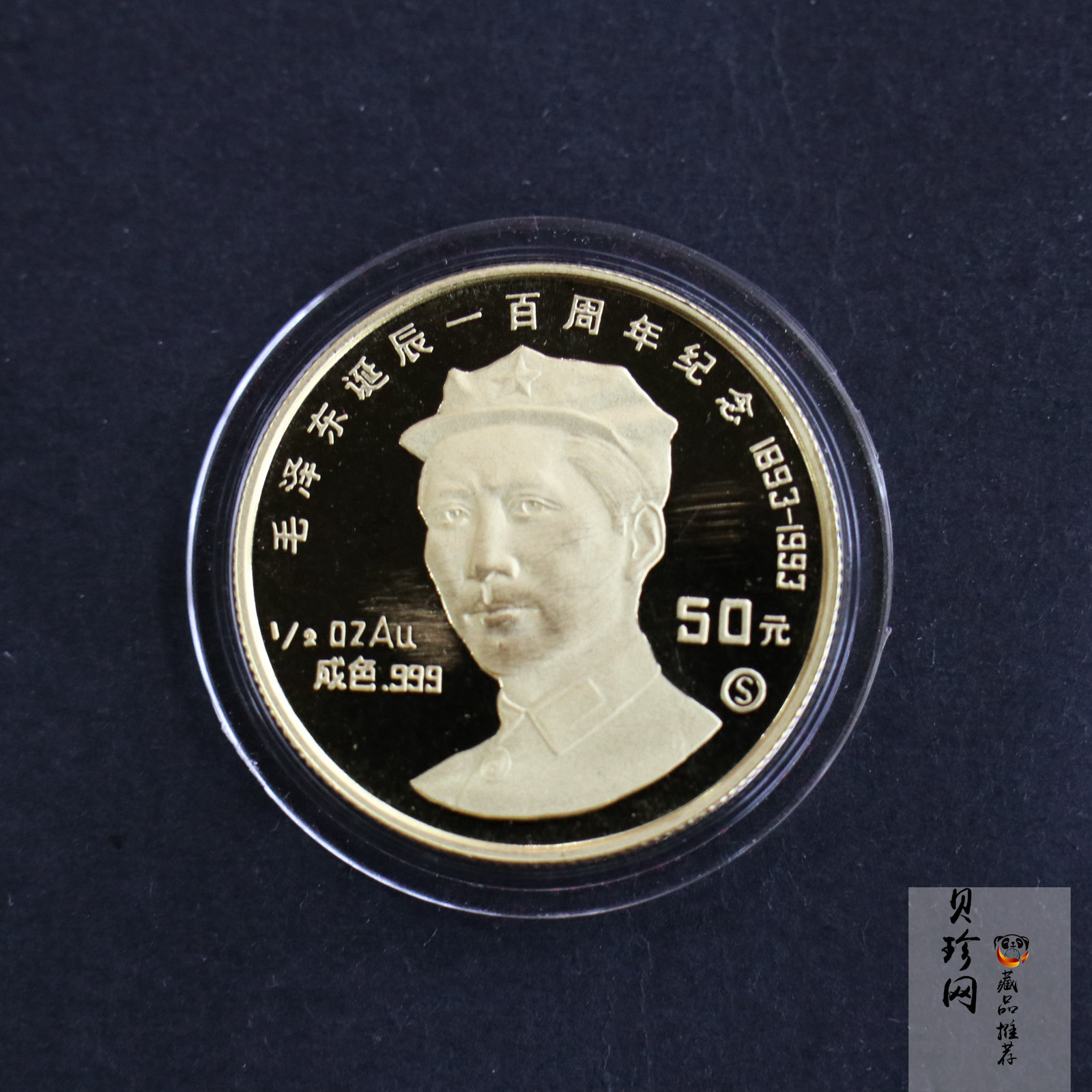 【930909】1993年毛泽东诞辰100周年-毛泽东头像（S）1/2盎司金币
