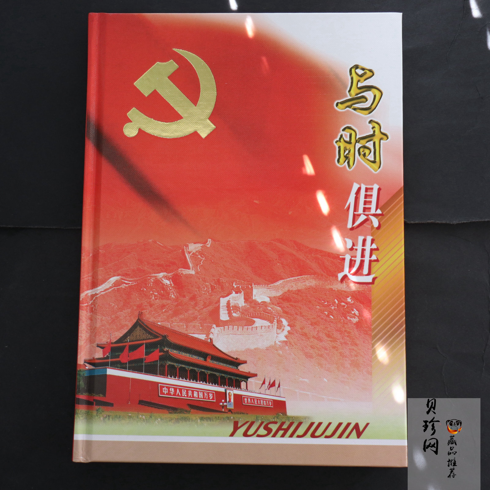 【199690】与时俱进系列邮票套装
