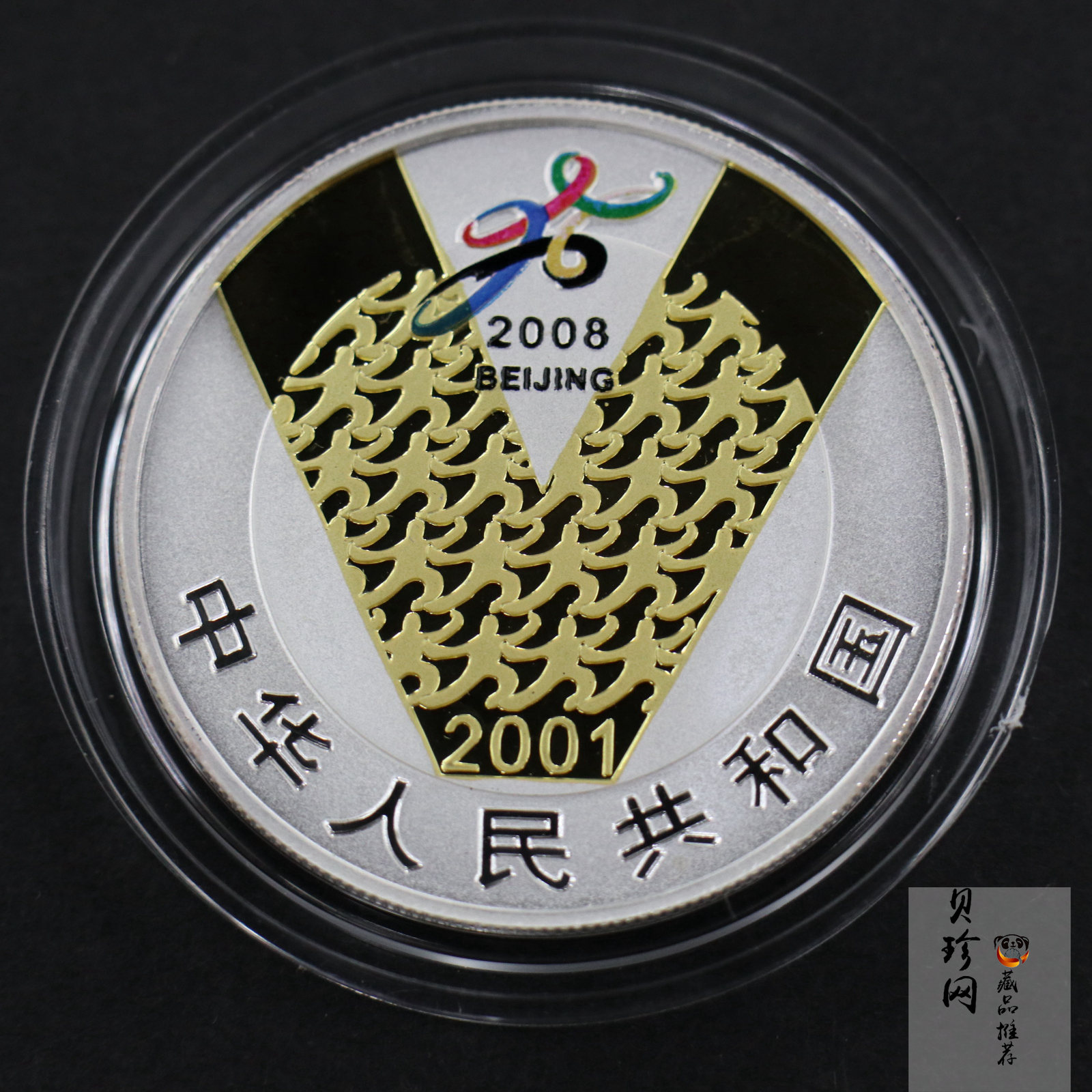 【010701】2001年庆祝北京申办2008年奥运成功1盎司精制银币
