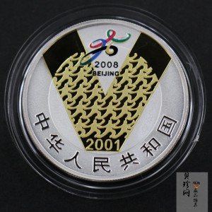 【010701】2001年庆祝北京申办2008年奥运成功1盎司精制银币
