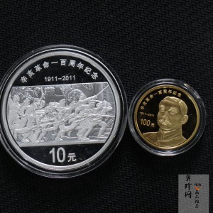 【119120】2011年辛亥革命100周年金银币2枚一套