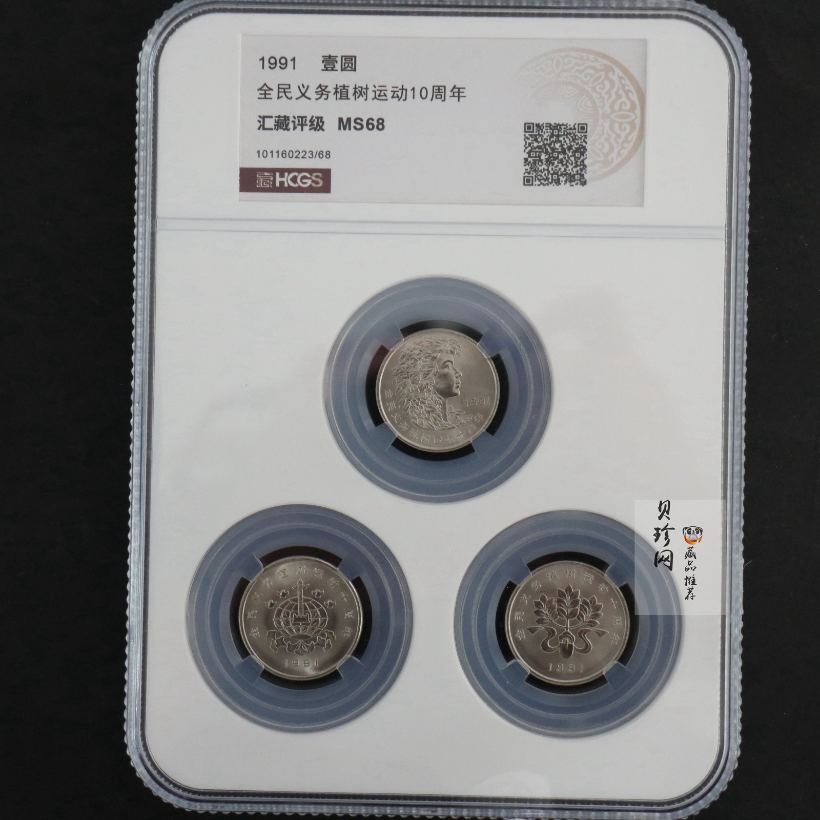 【919160】1991年全面义务植树运动10周年流通币套装