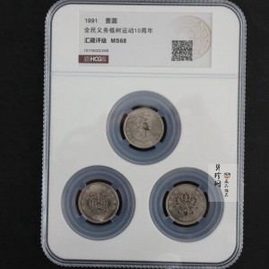 【919160】1991年全面义务植树运动10周年流通币套装