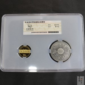 【189030】中央美术学院建校100周年金银纪念币30克圆形银+8克圆形金质纪念币