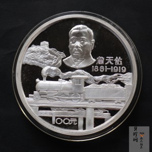 【870501】1987年詹天佑诞辰125周年12盎司精制银币
