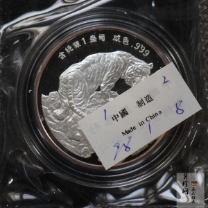 【980211】1998中国戊寅（虎）年银纪念币-《虎啸图》1盎司精制银币
