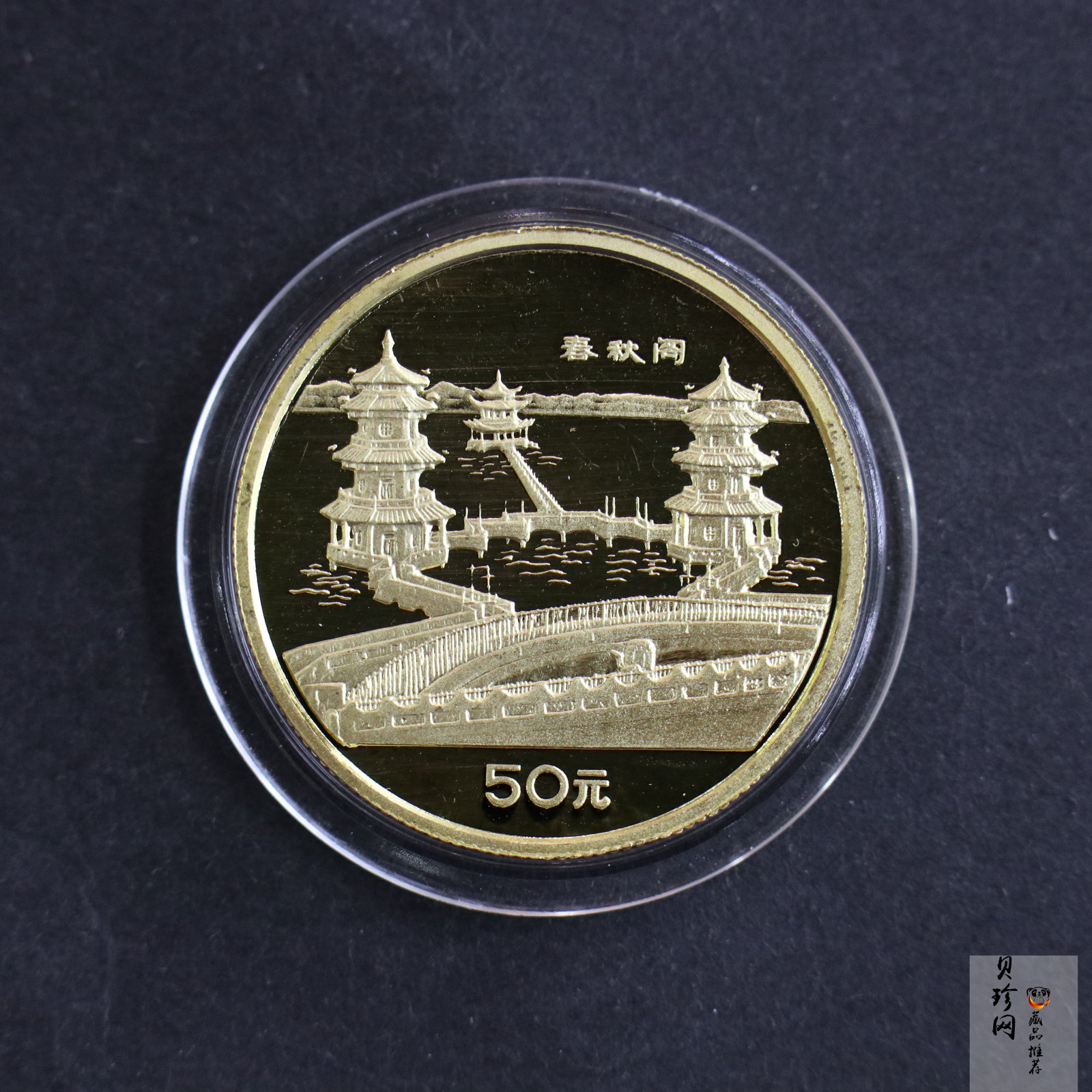 【900904】1990年台湾风光金银纪念币（第1组）-春秋阁1/2盎司精制金币