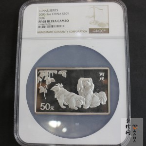 【062006】2006年丙戌狗年生肖5盎司长方形精制银币