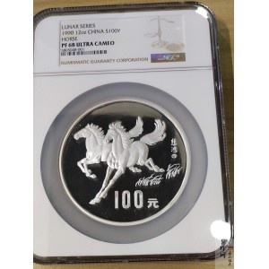【900205】1990中国庚午（马）年-奔马图12盎司精制银币