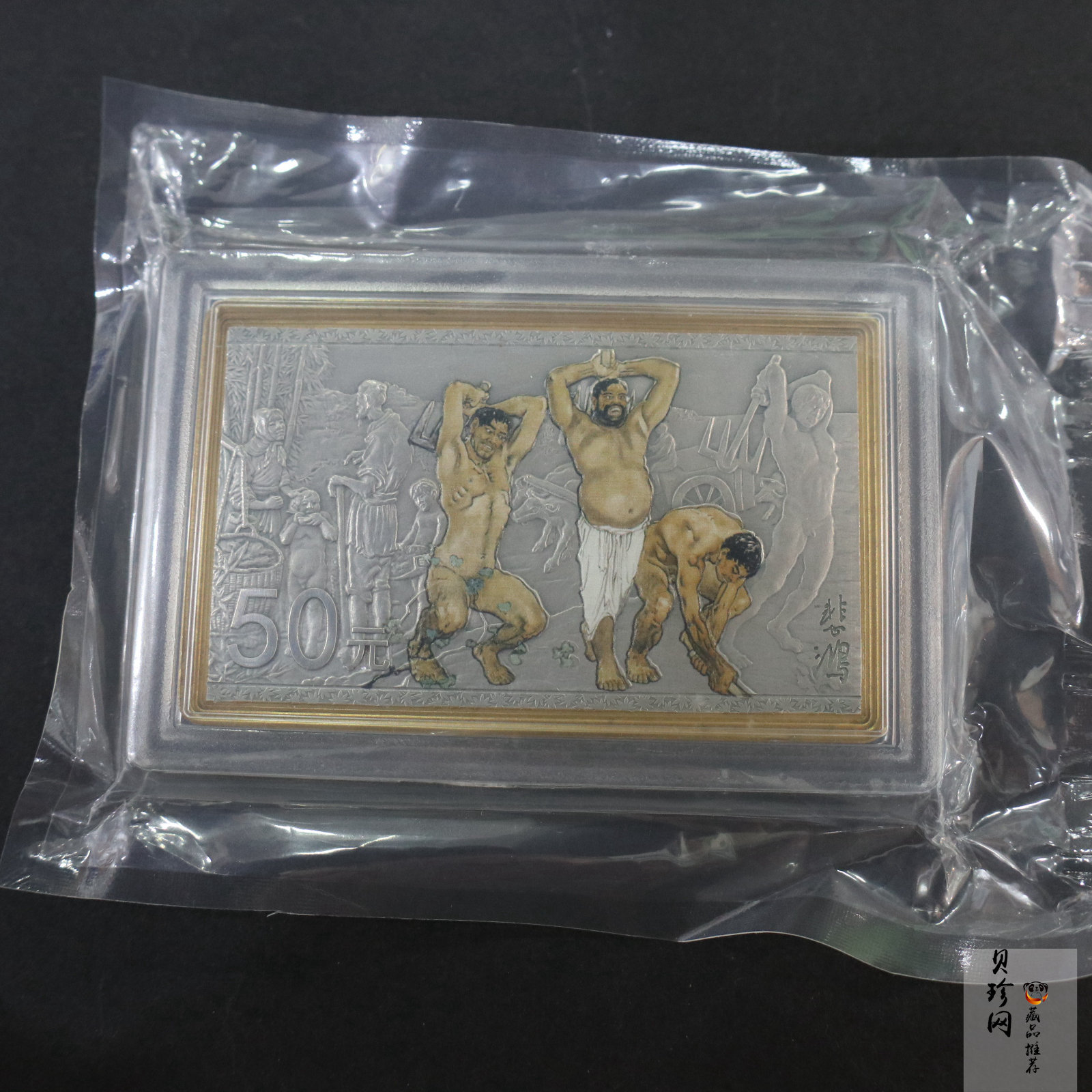 【150403】2015年近代国画大师徐悲鸿-愚公移山图5盎司长方形精制银币