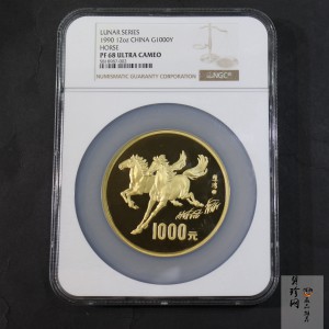 【900201】1990中国庚午（马）年-奔马图12盎司精制金币