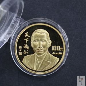 【930702】1993年孙中山天下为公1盎司精制金币