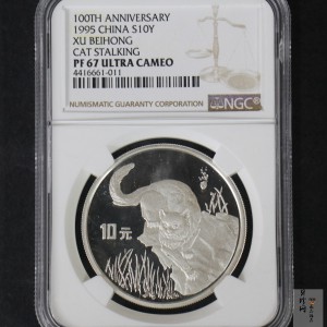 【950605】1995年徐悲鸿诞辰100周年-猫图27克精制银币