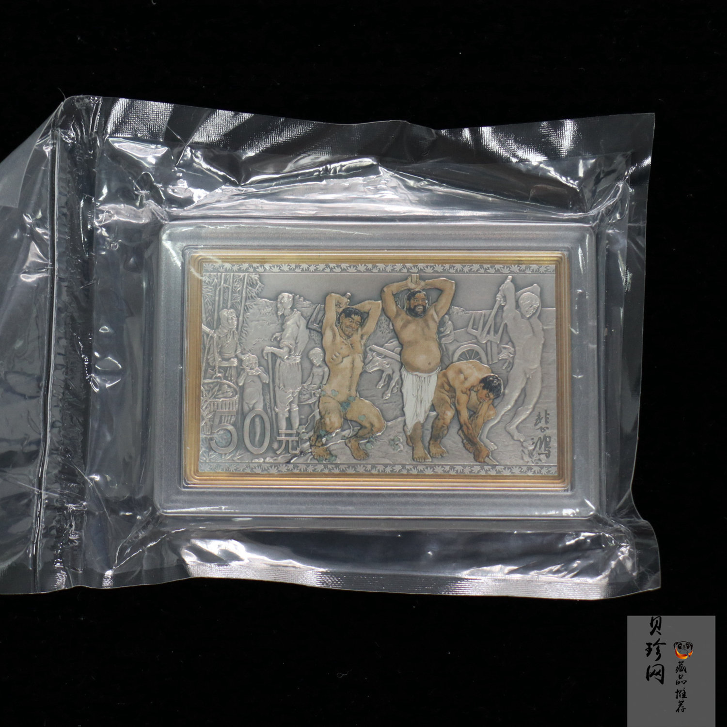 【150403】2015年近代国画大师徐悲鸿-愚公移山图5盎司长方形精制银币