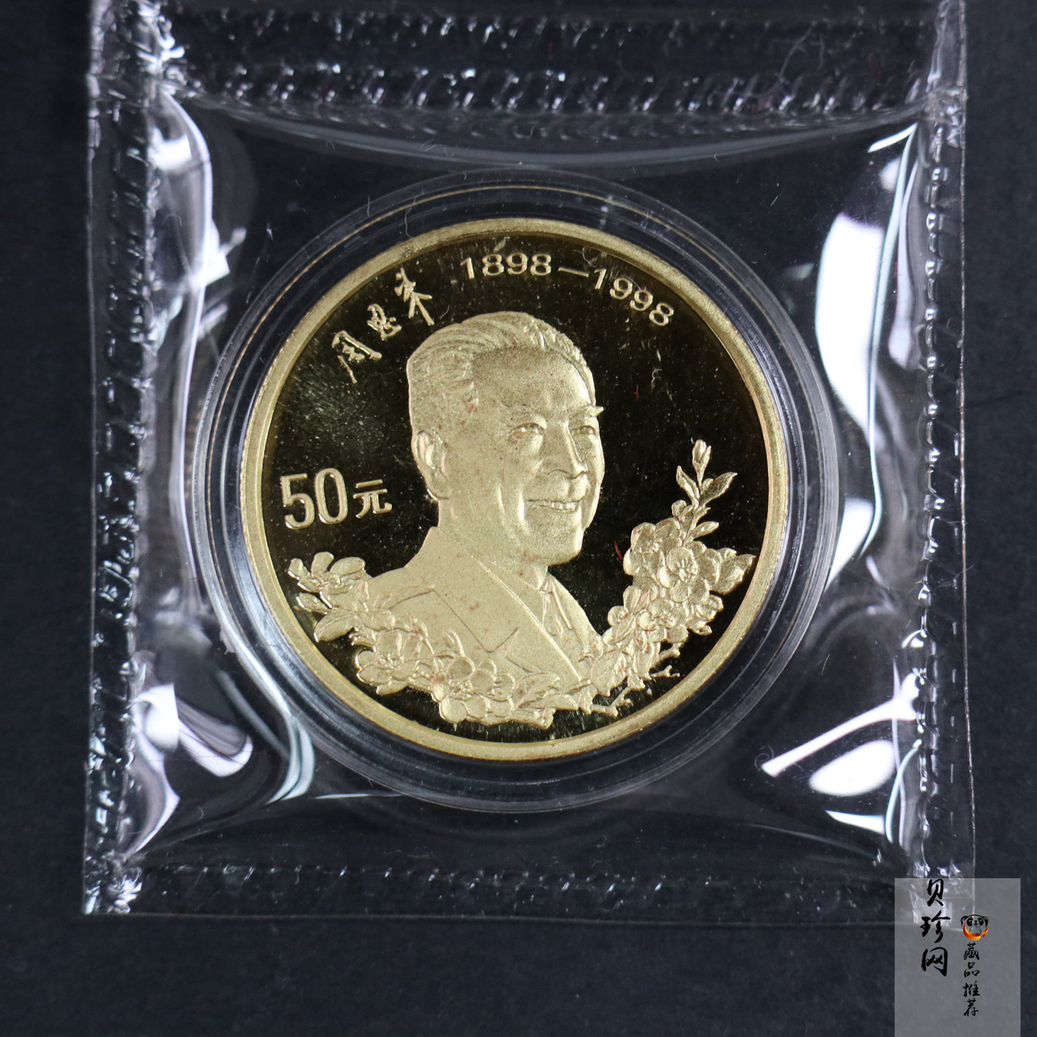 【980301】1998年周恩来诞辰100周年金银纪念币-周恩来头像1/2盎司精制金币