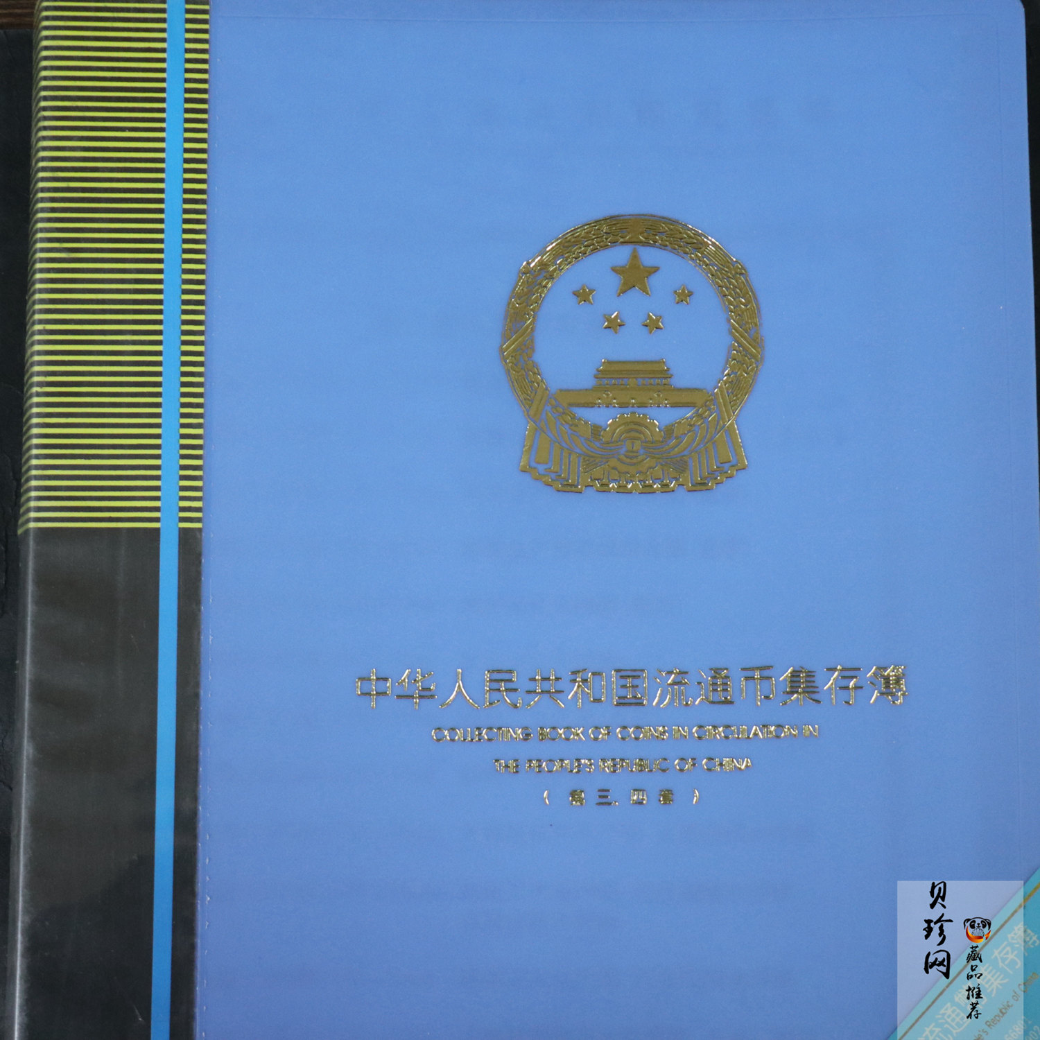 【009530】中华人民共和国流通币集存薄第三 . 四套