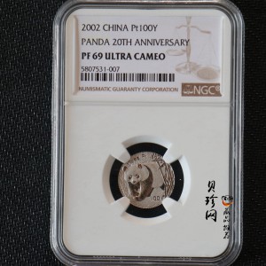 【020202】2002年中国熊猫金币发行20周年银铂纪念币1/10盎司精制铂币