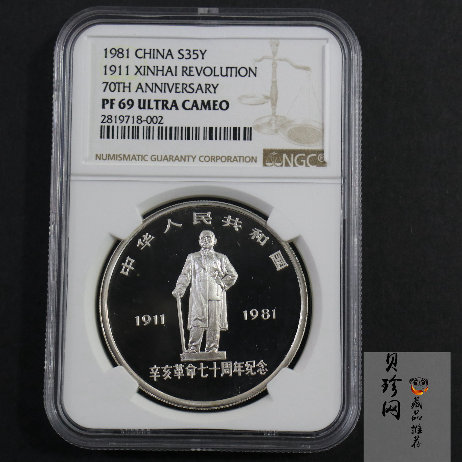【810302】1981年辛亥革命70周年-浩气长存1盎司精制银币
