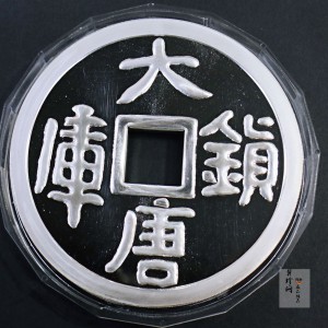 【981503】1998年大唐镇库金钱金银纪念币1公斤精制银币