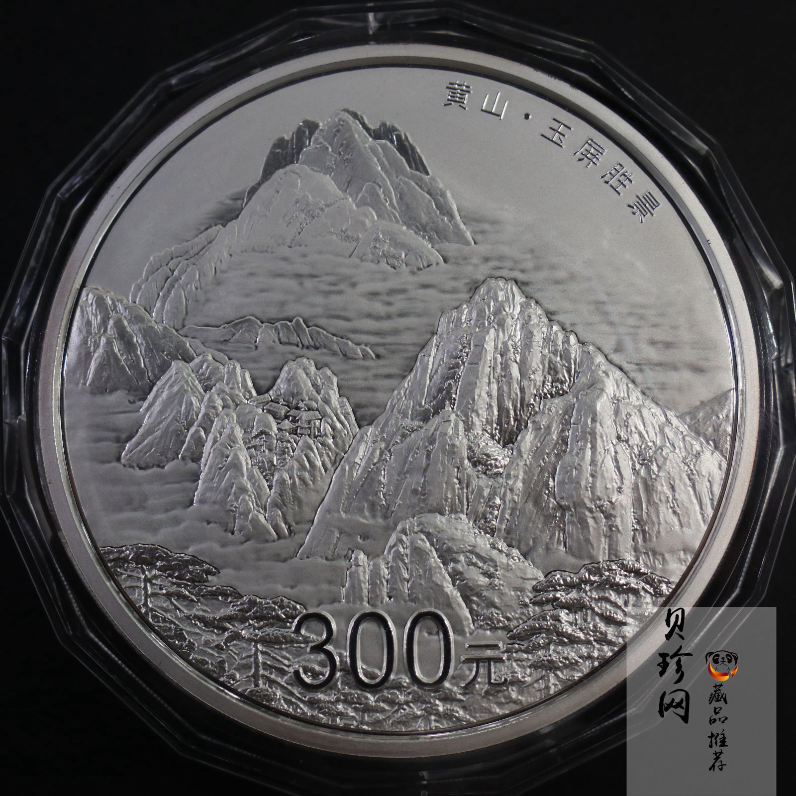 【130604】2013年世界遗产黄山-玉屏胜景1公斤精制银币