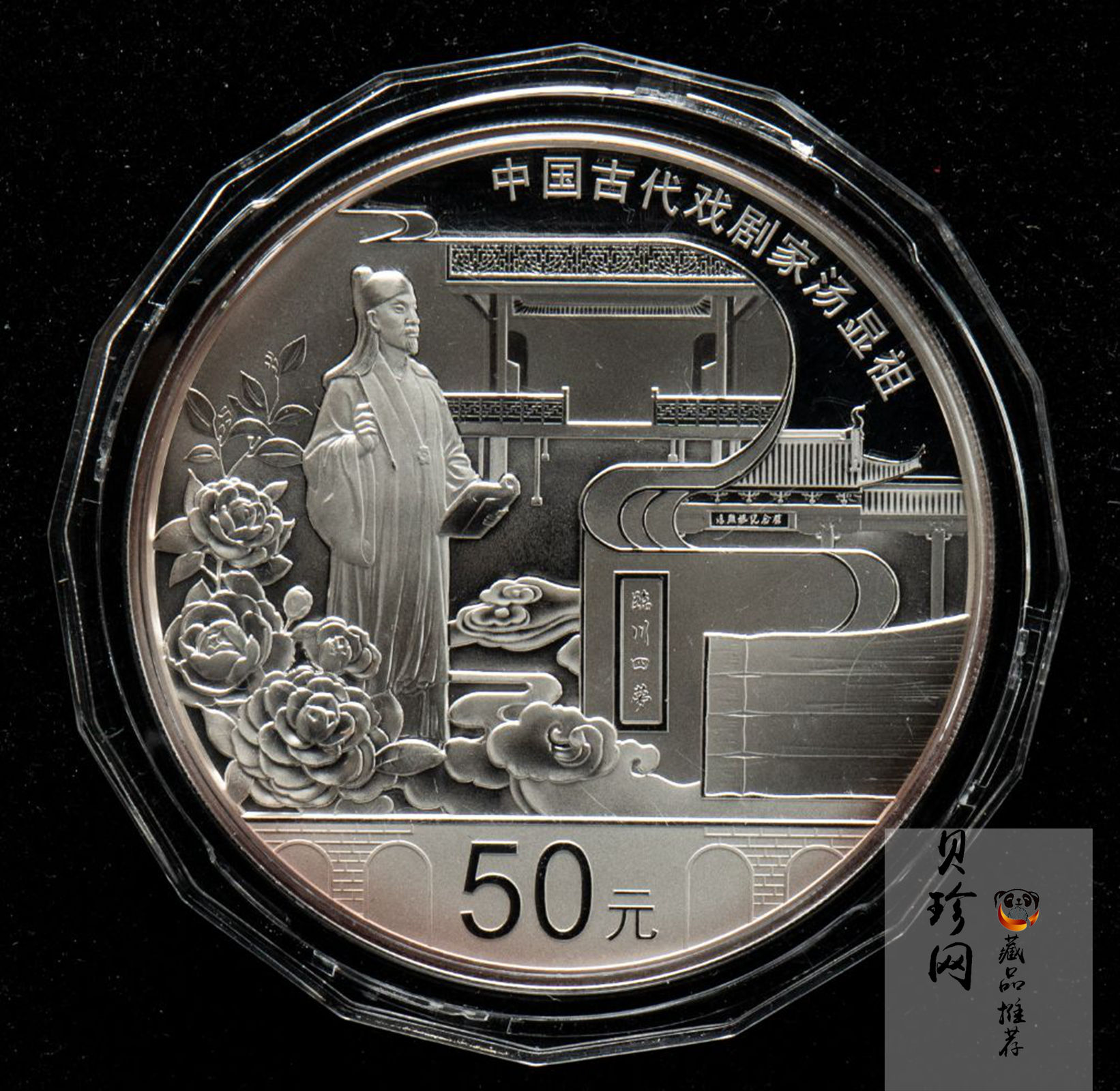 【161111】2016年中国古代戏剧家汤显祖150克精制银币