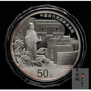 【161111】2016年中国古代戏剧家汤显祖150克精制银币