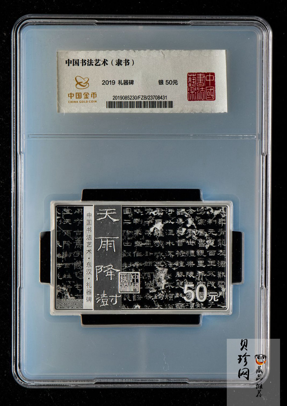 【199470】2019年中国书法艺术（隶书）金银纪念币150克长方形银币