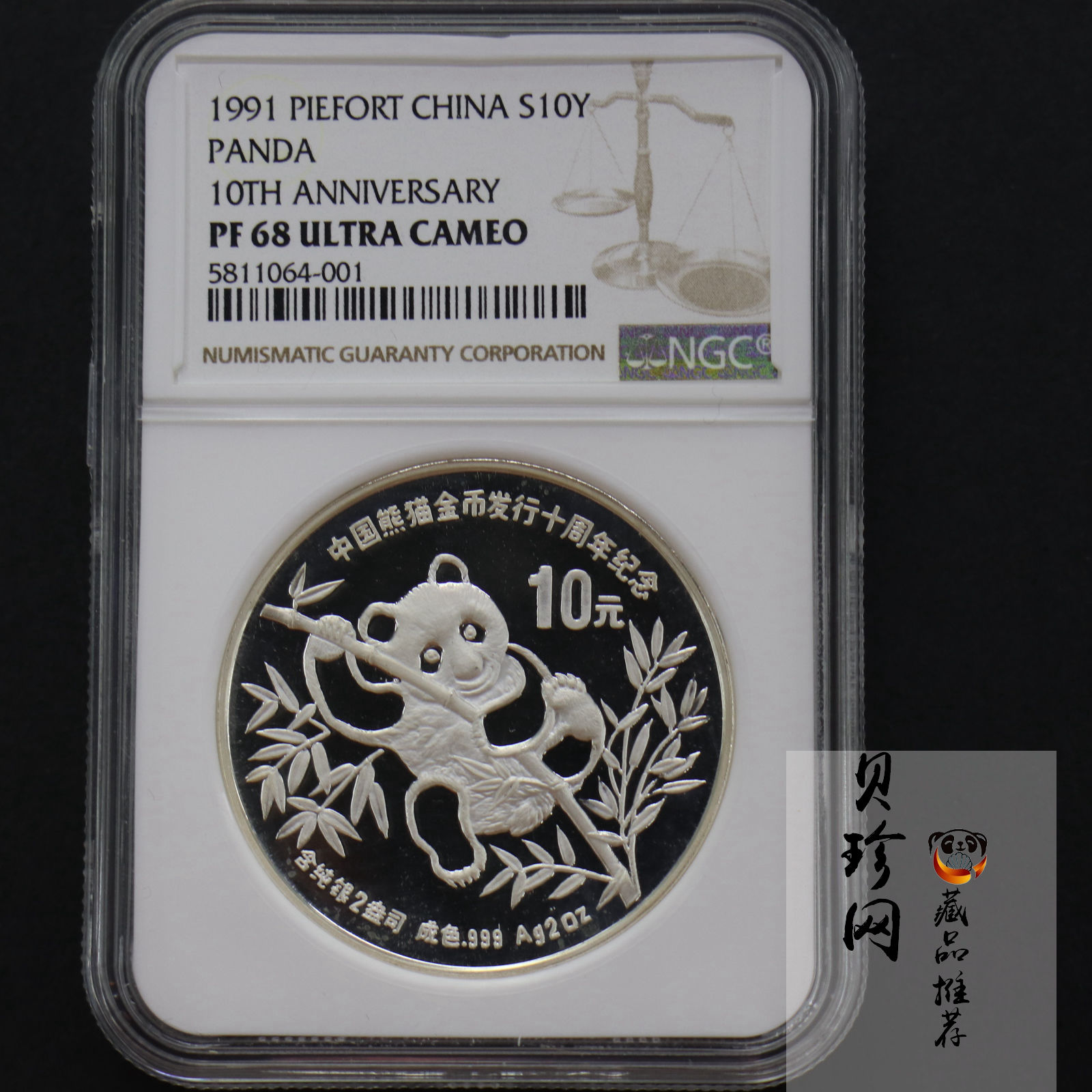 【910203】1991年中国熊猫金币发行十周年2盎司精制银币