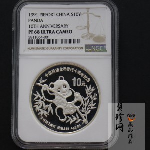 【910203】1991年中国熊猫金币发行十周年2盎司精制银币
