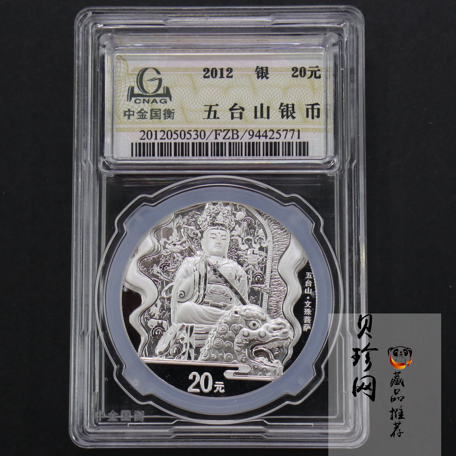 【120405】2012年中国佛教圣地-五台山 文殊菩萨像2盎司精制银币