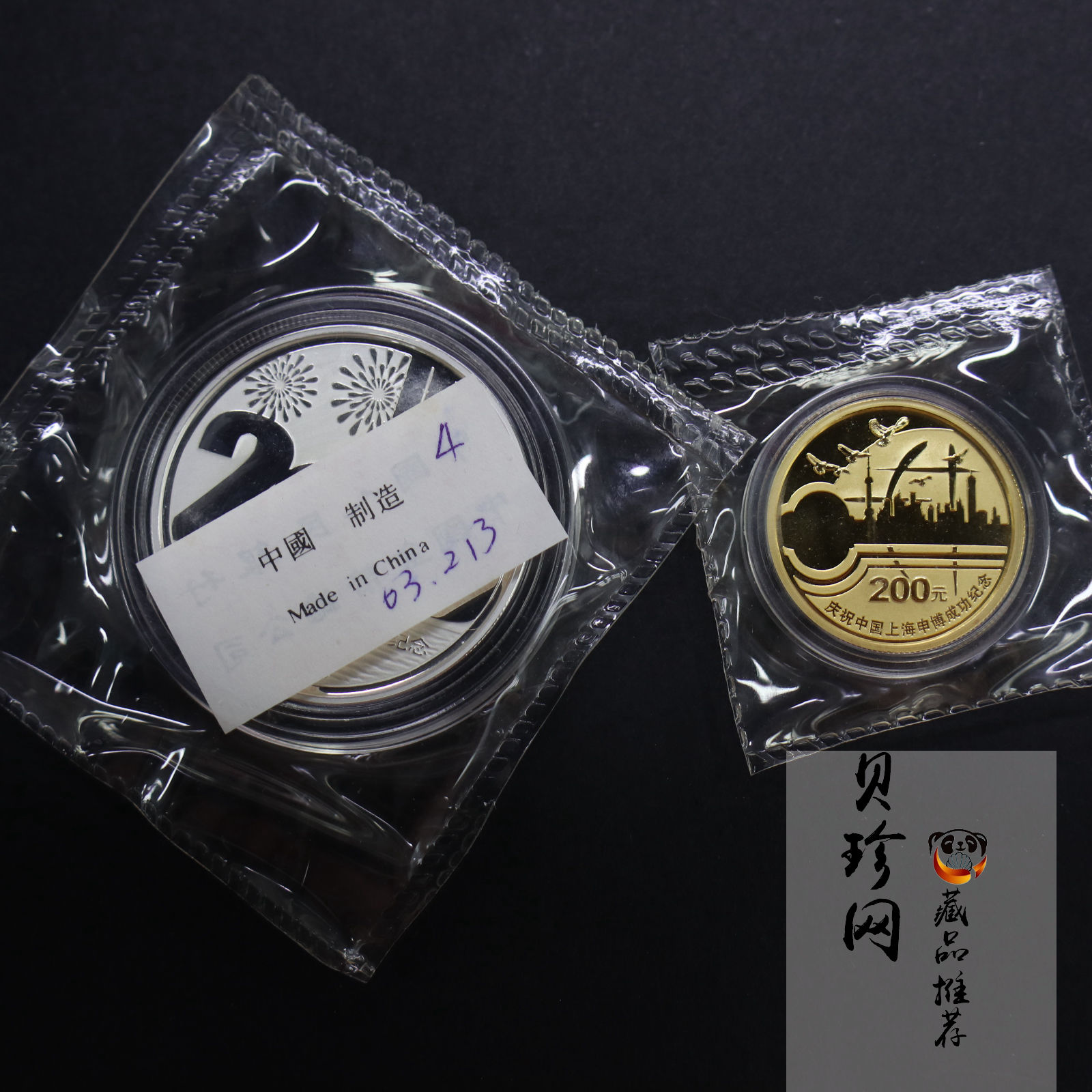 【029130】2002年庆祝中国上海申博成功金银纪念币2枚一套