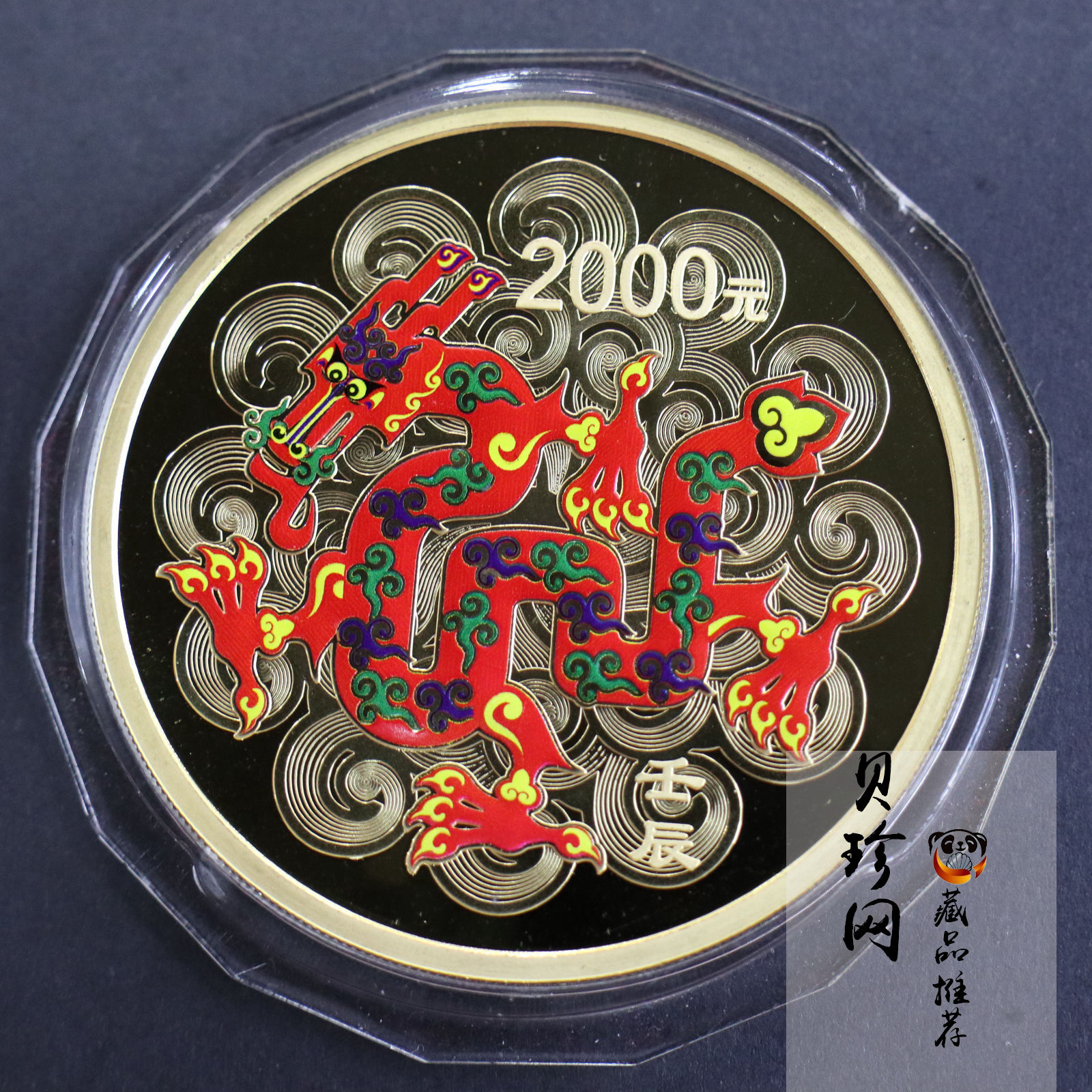 【111511】2012年壬辰龙年生肖5盎司精制彩金币