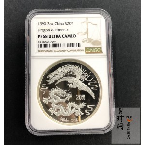 【900805】1990版龙凤金银纪念币2盎司精制银币