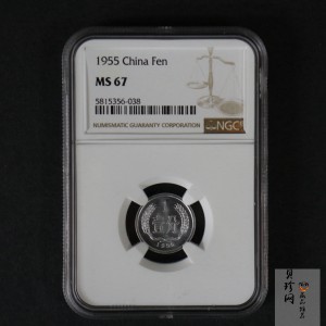 【559020】1955年中国硬币1分一枚