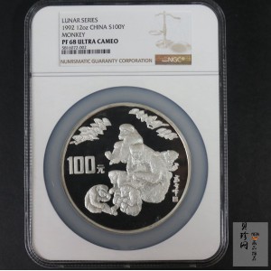 【920305】1992中国壬申（猴）年12盎司精制银币