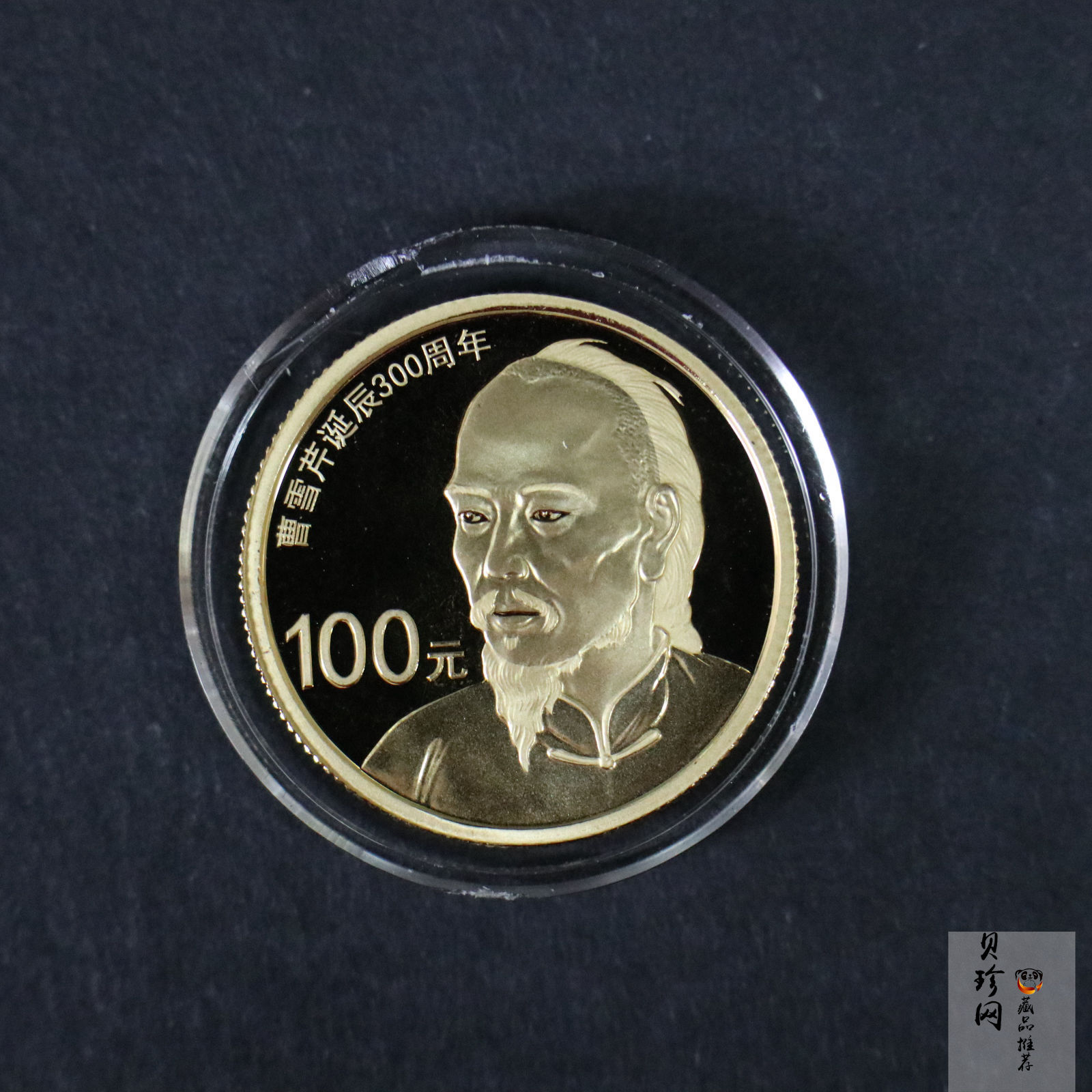 【151201】2015年曹雪芹诞辰300周年1/4盎司精制金币