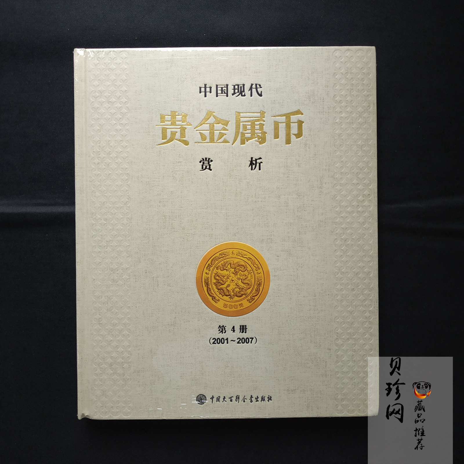 【149180】中国贵金属赏析第4册