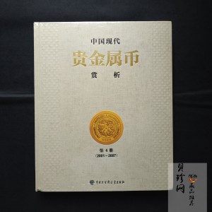 【149180】中国贵金属赏析第4册