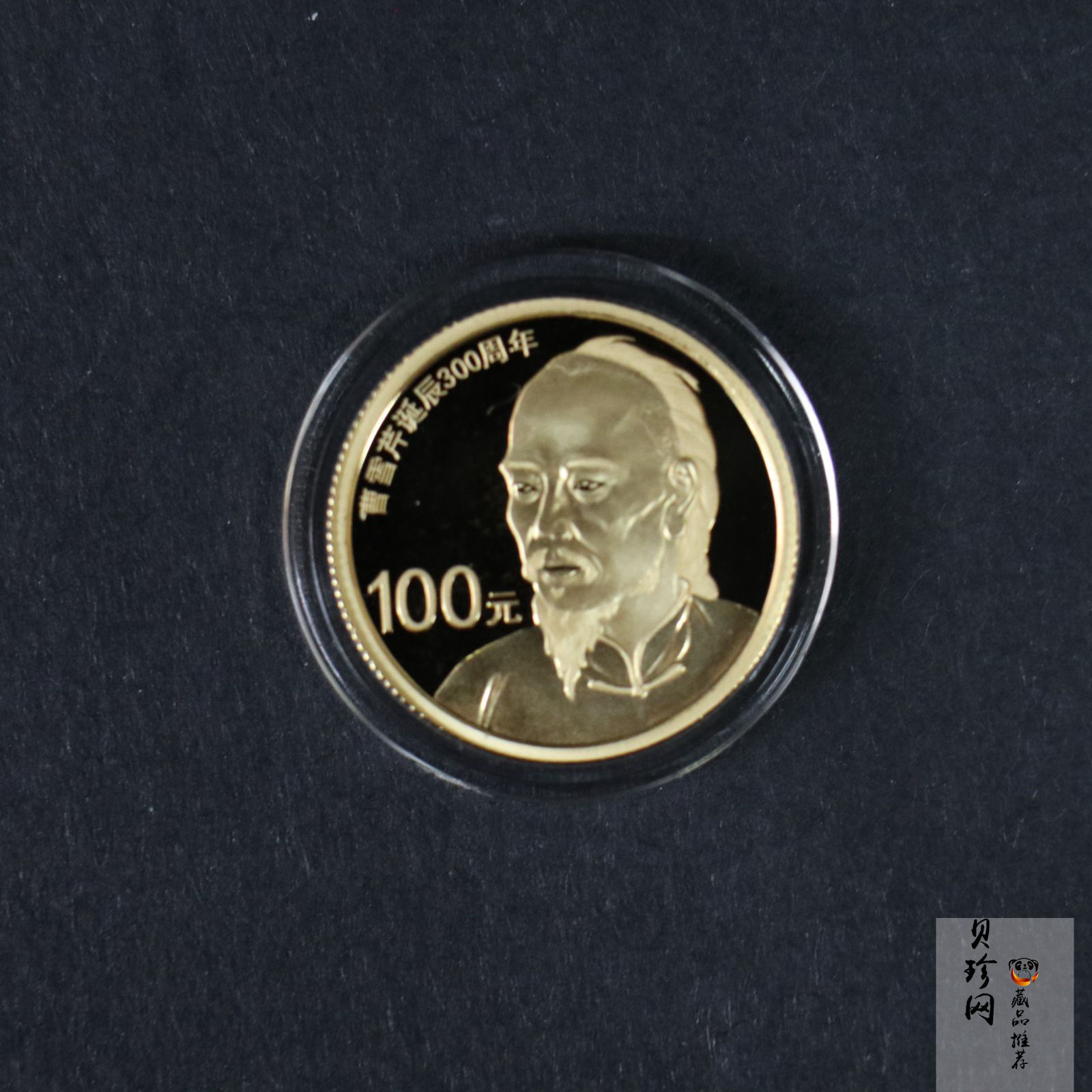 【151201】2015年曹雪芹诞辰300周年1/4盎司精制金币