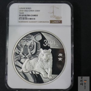 【090814】2010年庚寅虎年生肖1公斤精制银币