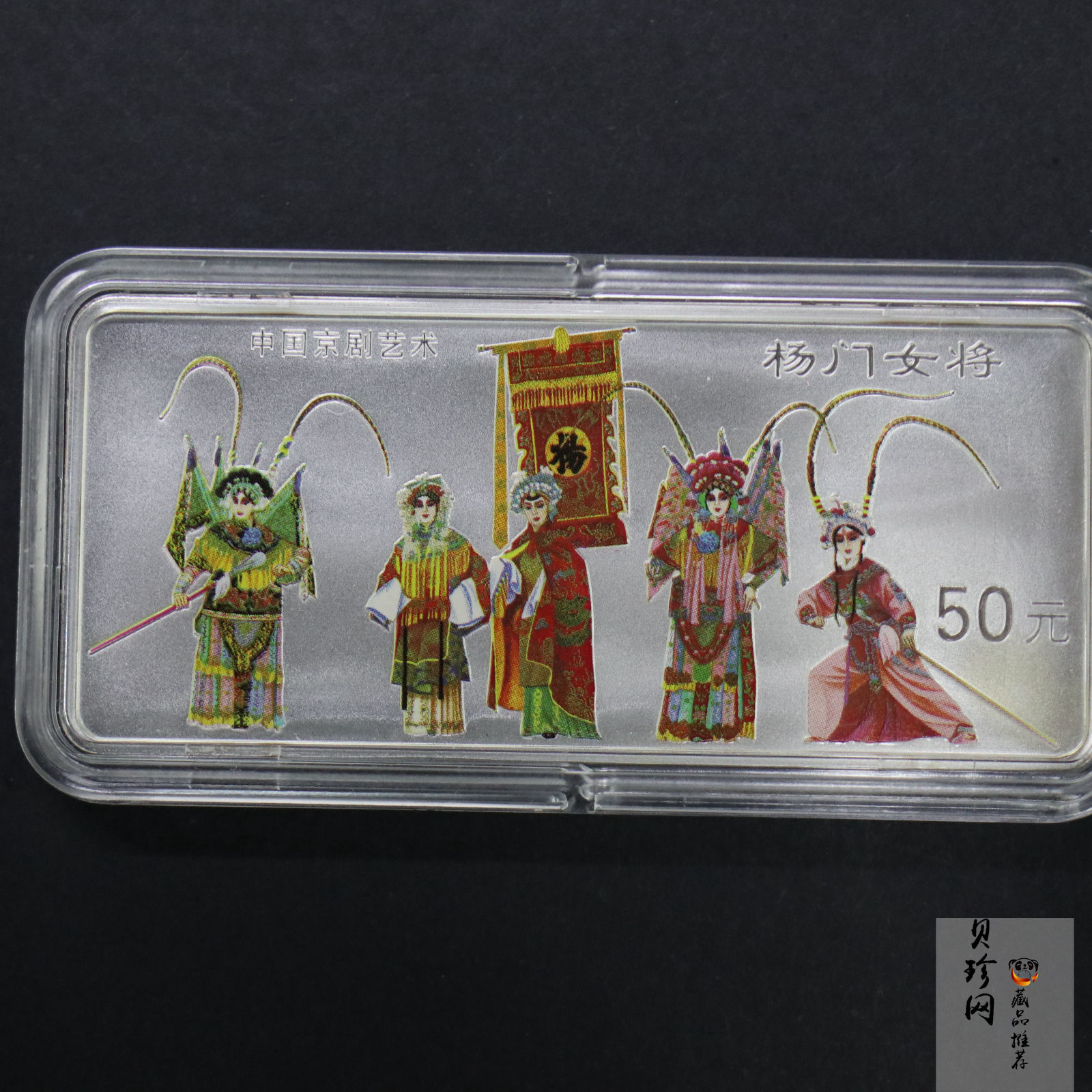 【991802】1999年中国京剧艺术彩色金银纪念币（第1组）-杨门女将5盎司长方形彩色精制银币