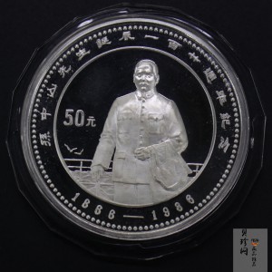 【860501】1986年孙中山诞辰120周年-孙中山立像5盎司精制银币