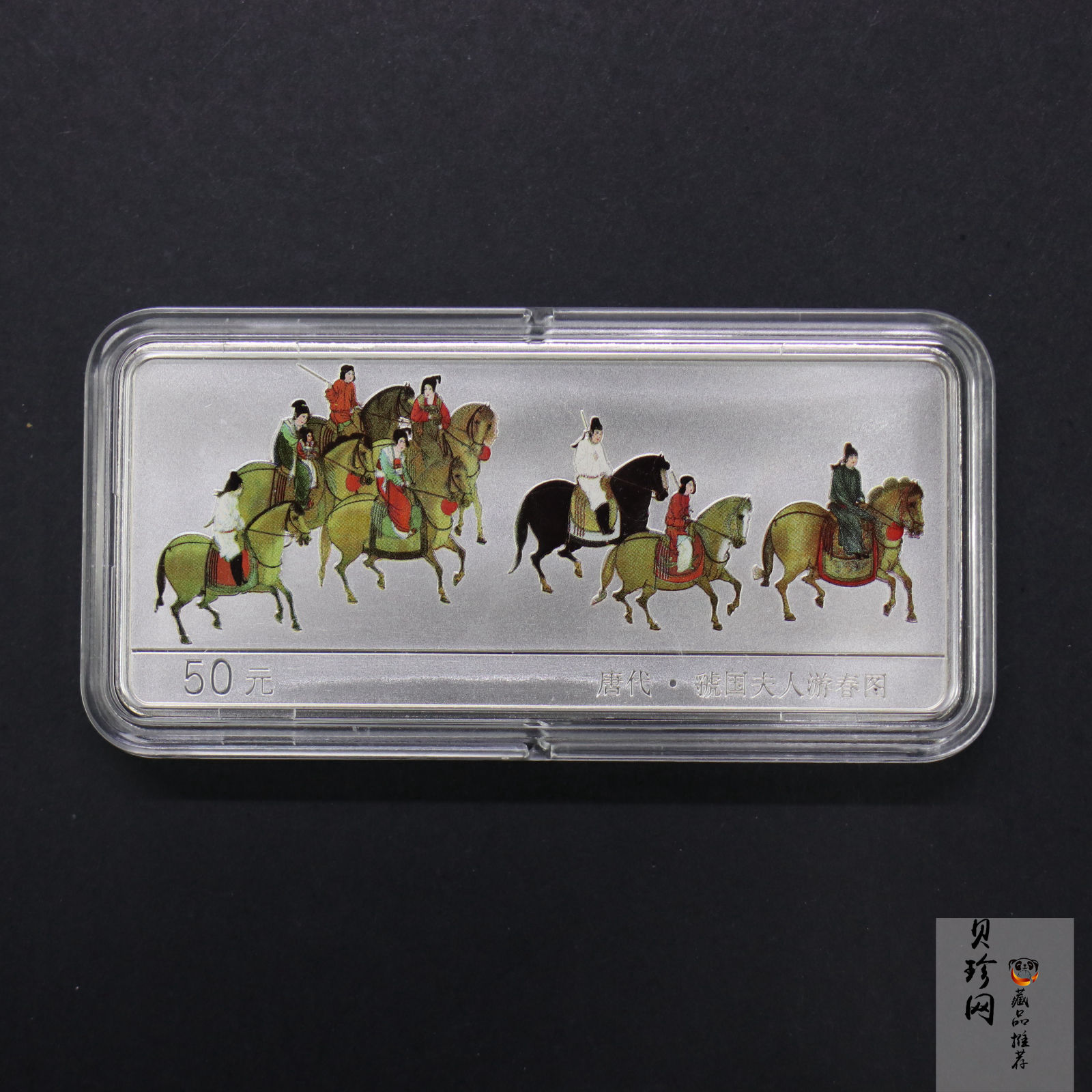 【991201】1999年中国古代名画系列（虢国夫人游春图）彩色精制银币