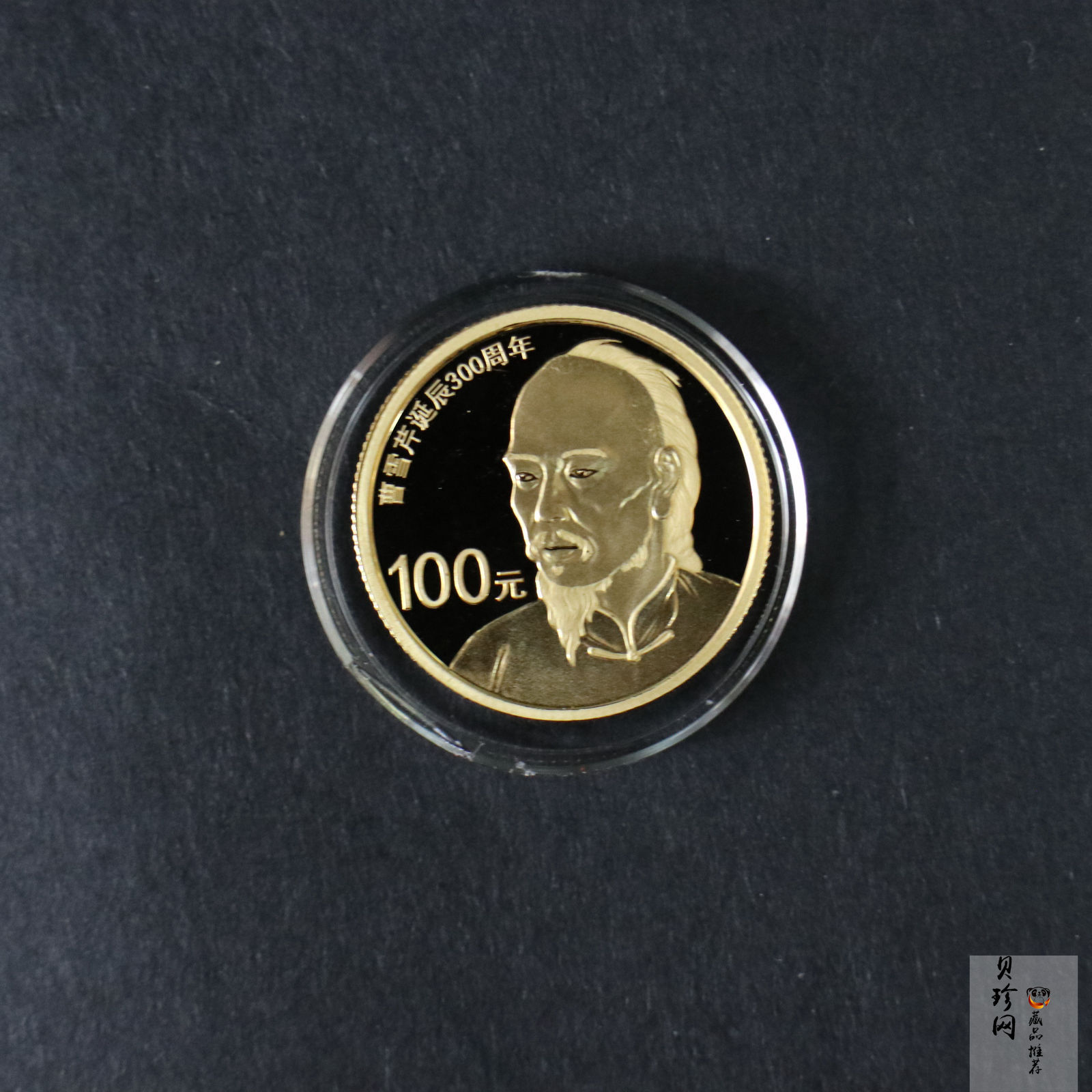 【151201】2015年曹雪芹诞辰300周年1/4盎司精制金币