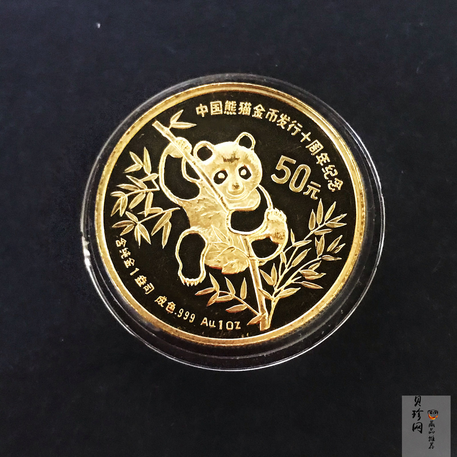 【910205】1991年中国熊猫金币发行10周年1盎司金币