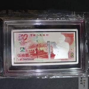 【999810】1999年中华人民共和国成立50周年纪念钞贵金属微缩版