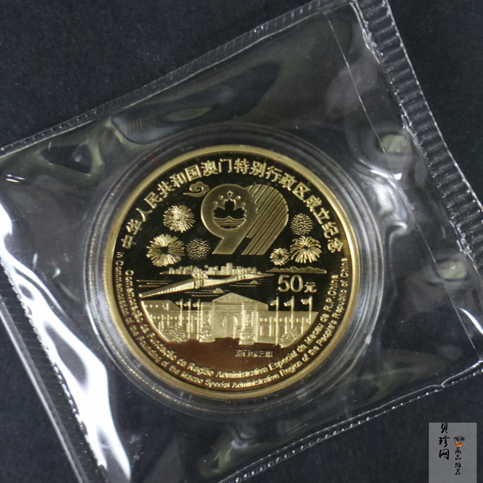 【991702】1999年澳门回归祖国金银纪念币（第3组）-澳门综艺馆1/2盎司精制金币
